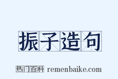 振子造句是什么意思的图片